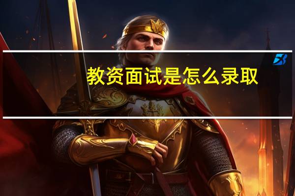 教资面试是怎么录取