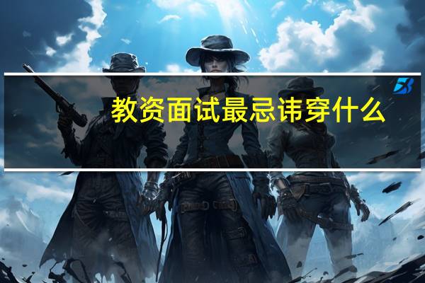 教资面试最忌讳穿什么