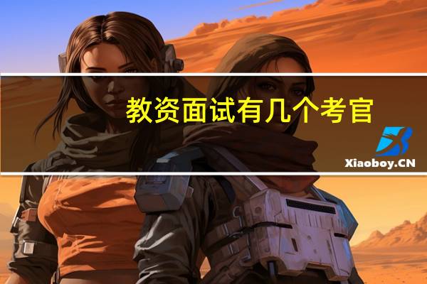 教资面试有几个考官