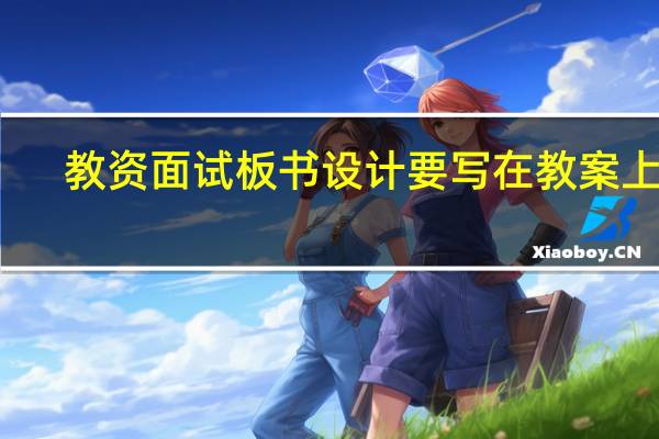 教资面试板书设计要写在教案上吗