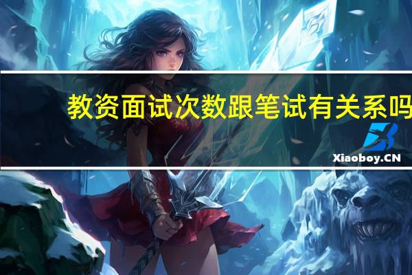 教资面试次数跟笔试有关系吗