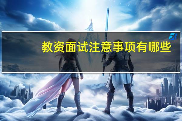 教资面试注意事项有哪些