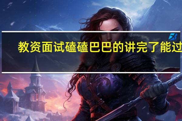 教资面试磕磕巴巴的讲完了能过吗