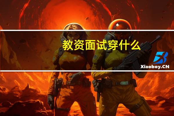 教资面试穿什么