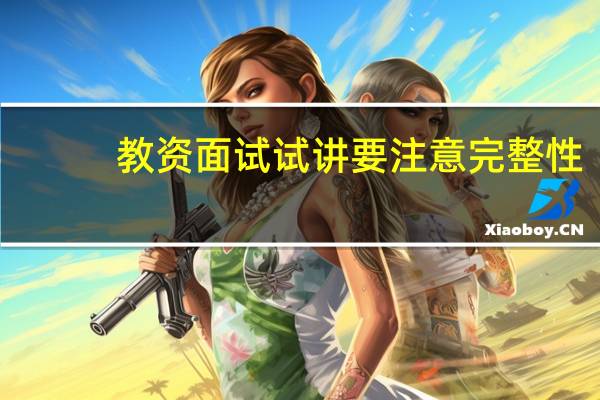 教资面试试讲要注意完整性