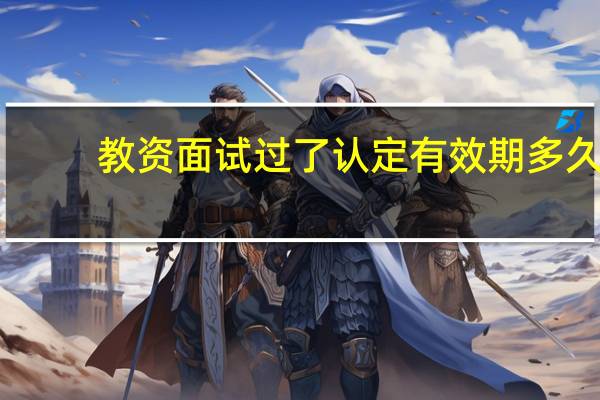 教资面试过了认定有效期多久