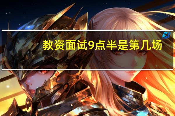 教资面试9点半是第几场