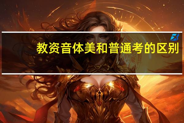 教资音体美和普通考的区别