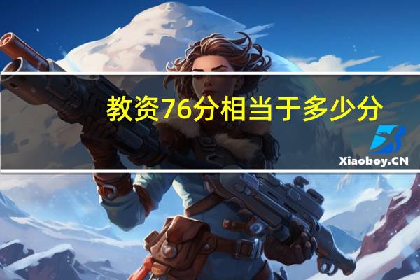 教资76分相当于多少分