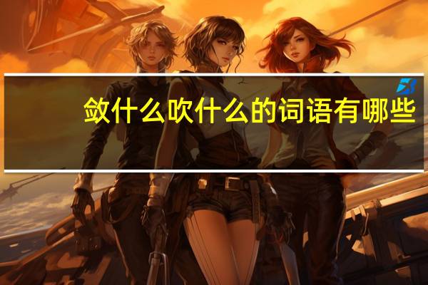 敛什么吹什么的词语有哪些?