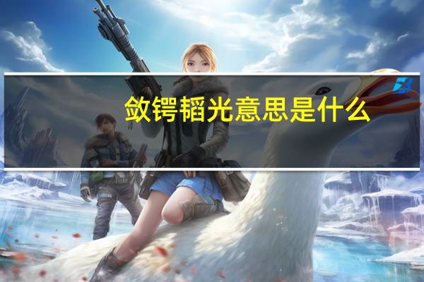 敛锷韬光意思是什么
