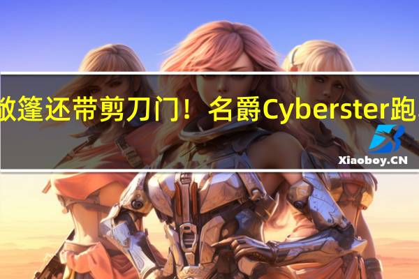 敞篷还带剪刀门！名爵 Cyberster跑车上市：售31.98 -35.98万元