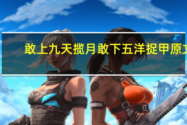 敢上九天揽月敢下五洋捉甲原文
