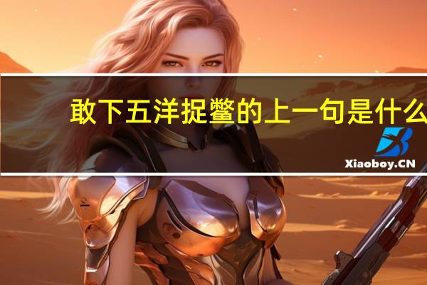 敢下五洋捉鳖的上一句是什么