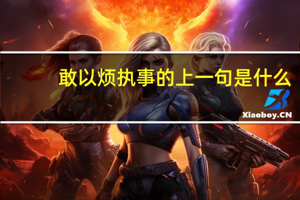 敢以烦执事的上一句是什么