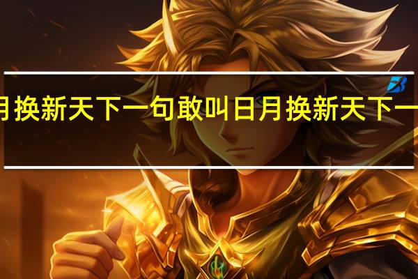敢叫日月换新天下一句 敢叫日月换新天下一句是怎么说的