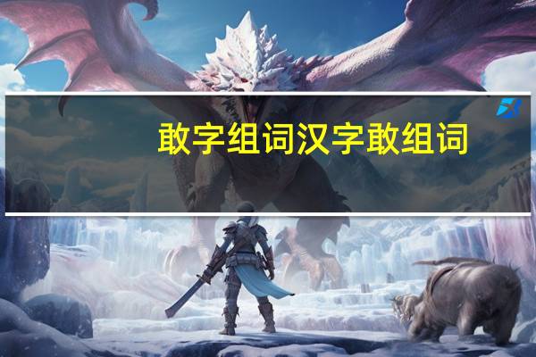 敢字组词 汉字敢组词