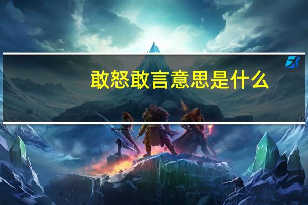 敢怒敢言意思是什么