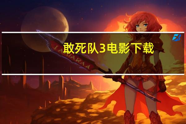 敢死队3电影下载（敢死队3电影下载）