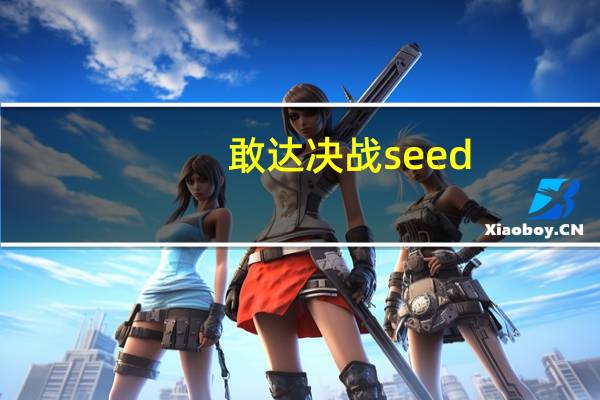 敢达决战seed（敢达seed 第一季）
