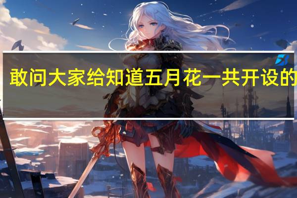 敢问大家给知道五月花一共开设的专业