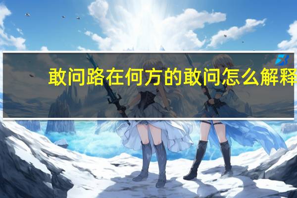 敢问路在何方的敢问怎么解释