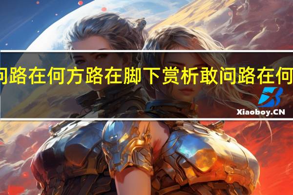 敢问路在何方路在脚下赏析 敢问路在何方的曲谱