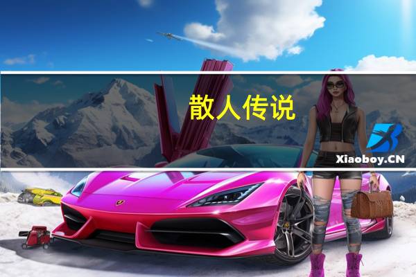 散人传说（关于散人传说的介绍）