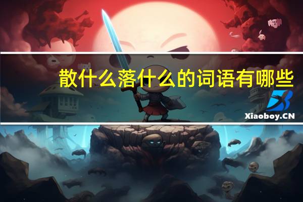 散什么落什么的词语有哪些?