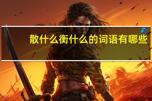 散什么衡什么的词语有哪些?