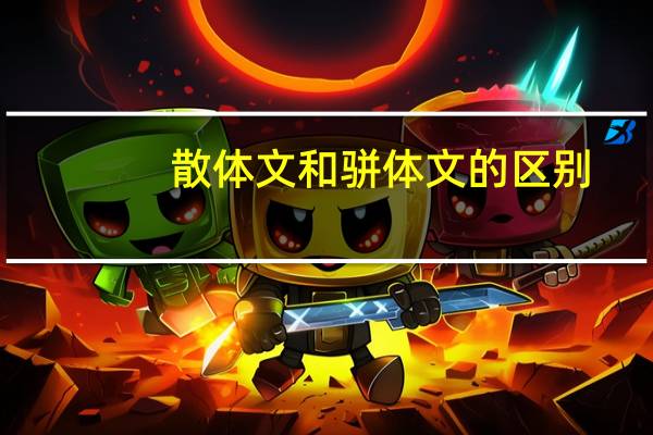 散体文和骈体文的区别