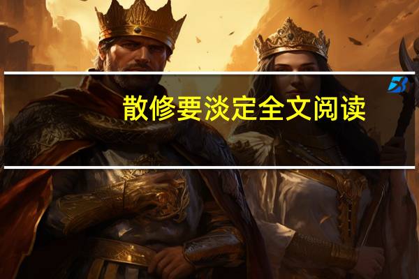散修要淡定全文阅读（散修要淡定）