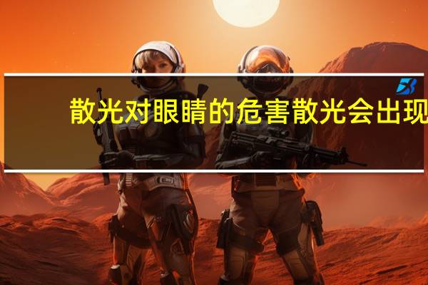 散光对眼睛的危害 散光会出现的危害主要有哪些