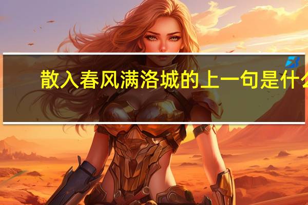 散入春风满洛城的上一句是什么