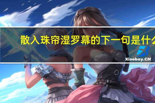 散入珠帘湿罗幕的下一句是什么