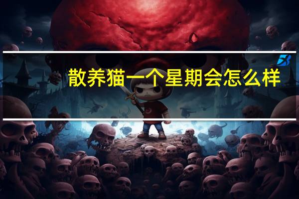 散养猫一个星期会怎么样