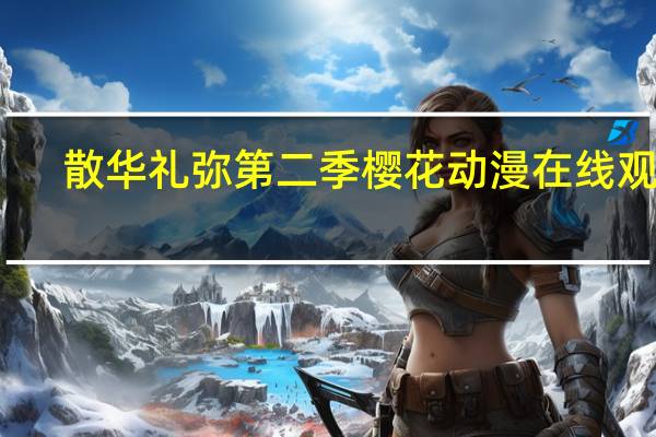 散华礼弥第二季樱花动漫在线观看（散华礼弥第二季）