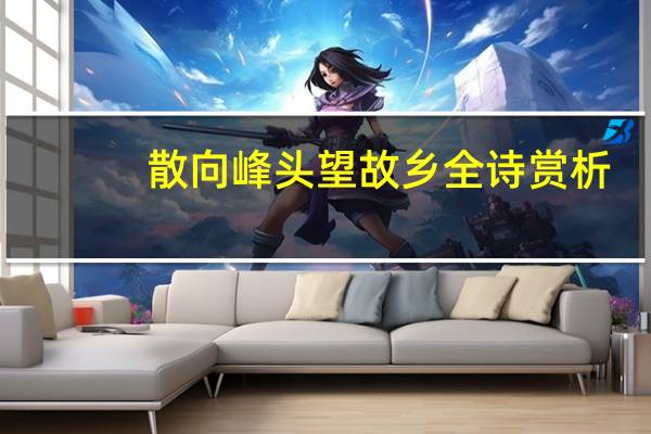 散向峰头望故乡全诗赏析