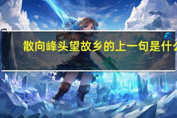 散向峰头望故乡的上一句是什么