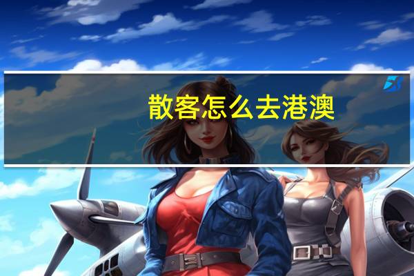 散客怎么去港澳