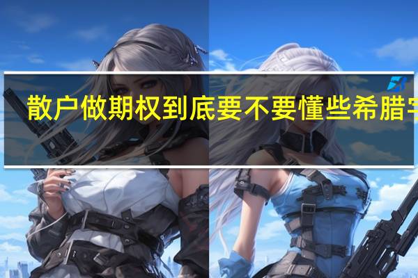 散户做期权到底要不要懂些希腊字母