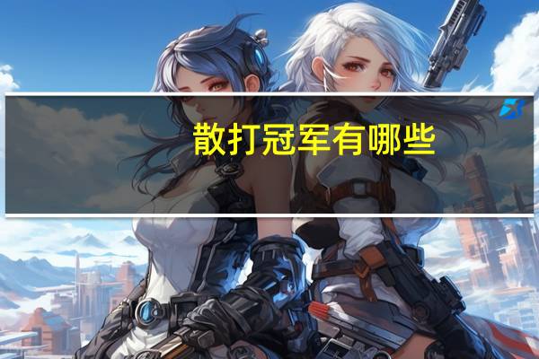 散打冠军有哪些.