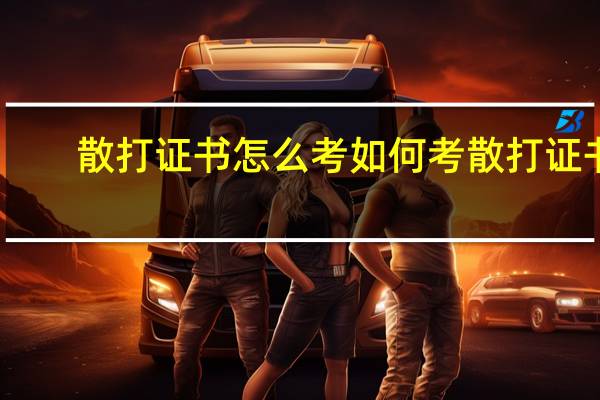 散打证书怎么考 如何考散打证书
