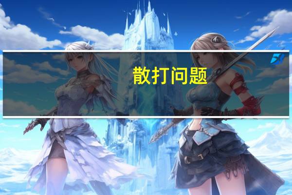 散打问题：关于一些武术套路的问题