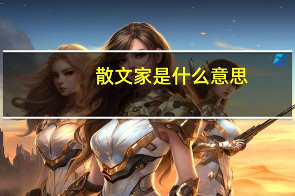 散文家是什么意思（散文家）