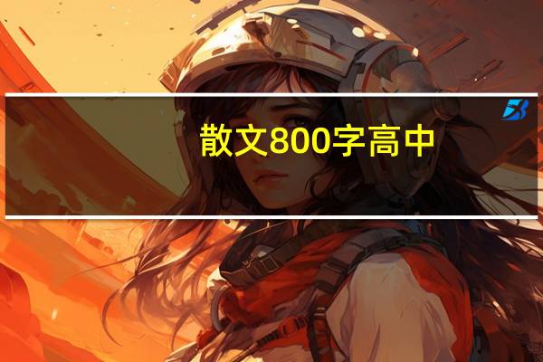散文800字高中（sanwen8）