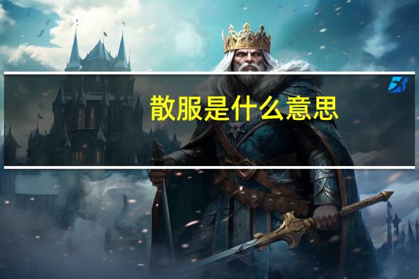 散服是什么意思
