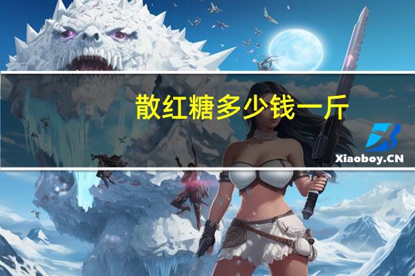 散红糖多少钱一斤