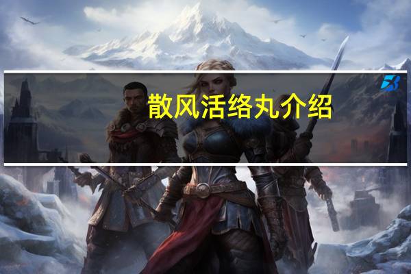 散风活络丸（浓缩丸）介绍