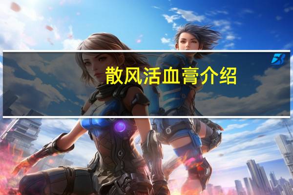 散风活血膏介绍